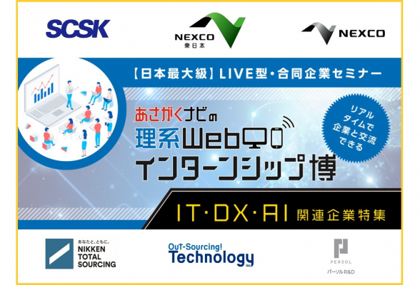 理系webインターンシップ博 It Dx Ai関連企業特集 インターンシップガイド