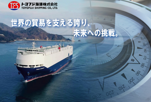 トヨフジ海運株式会社  1day仕事体験