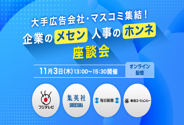 大手広告会社・マスコミ集結！ 企業のメセン・人事のホンネ座談会