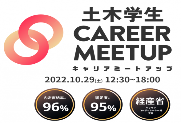 土木学生 CAREER MEETUP 2024