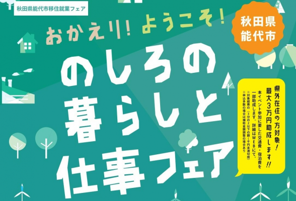 おかえり！ ようこそ！ のしろの暮らしと仕事フェア
