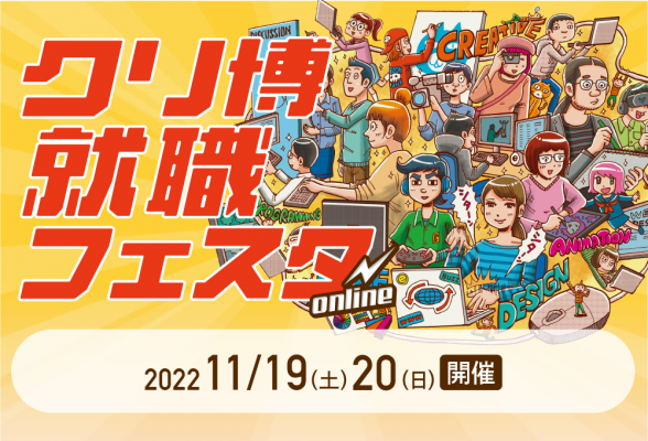 クリ博就職フェスタ online　～企画・制作進行系職種～