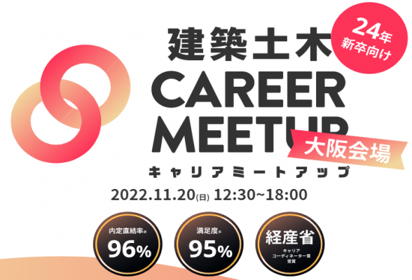 建築土木 CAREER MEETUP 2024