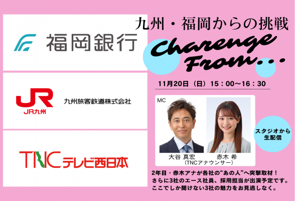 福銀・JR九州・テレビ西日本が語る 九州・福岡からの挑戦 インターンシップガイド