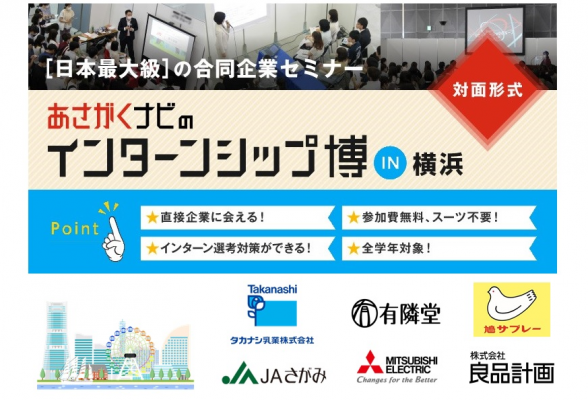 インターンシップ博 in 横浜