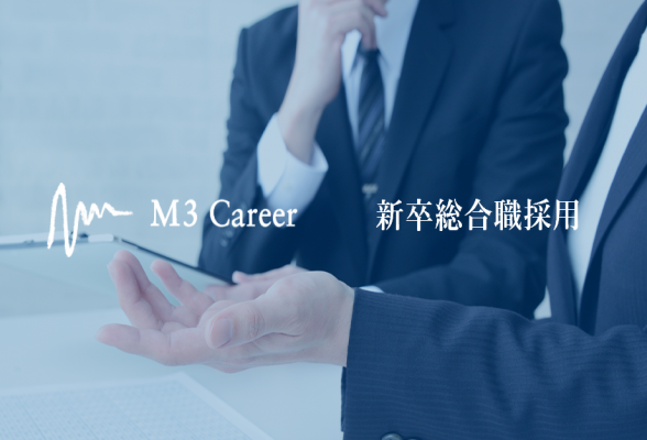 エムスリーキャリア株式会社 2024年新卒早期選考会社説明会
