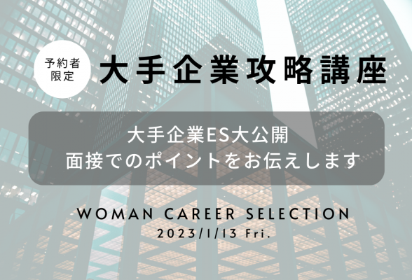 WomanCareerSelection～大手企業対策講座～