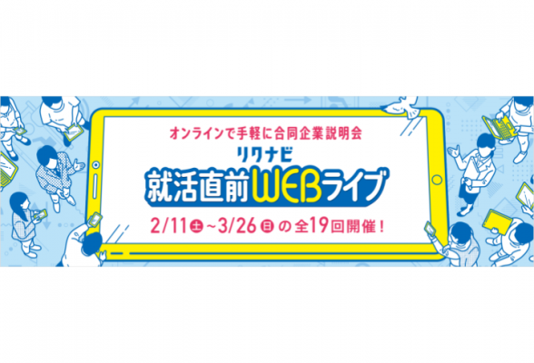 リクナビ就活直前WEBライブ【エリア別】