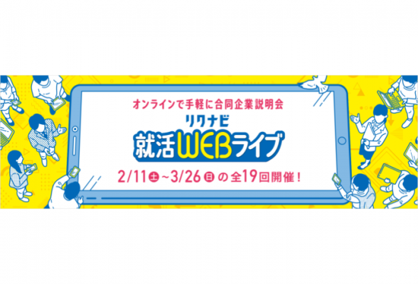 リクナビ就活WEBライブ【エリア別】