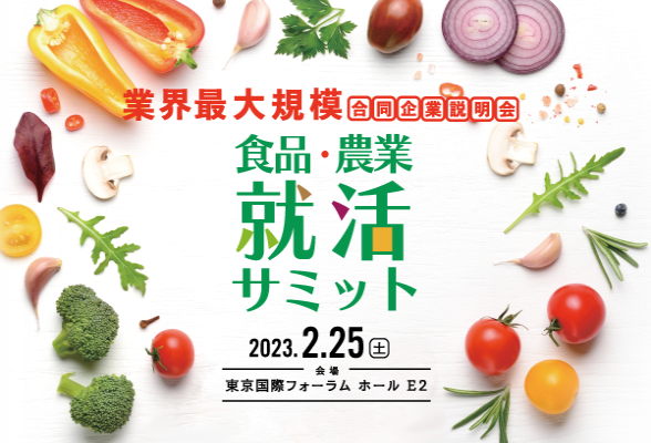 食品・農業就活サミット