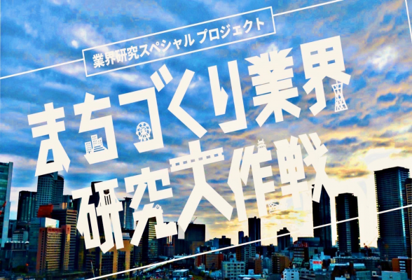 まちづくり業界研究大作戦1