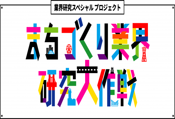 まちづくり業界研究大作戦
