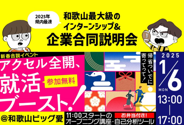 【和歌山で働くなら ユーロード！2024】新春フォーラム