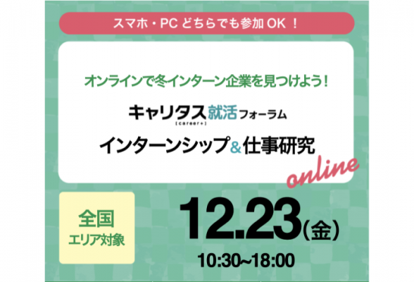 【東京・全国】インターンシップ＆仕事研究 Web合同企業説明会