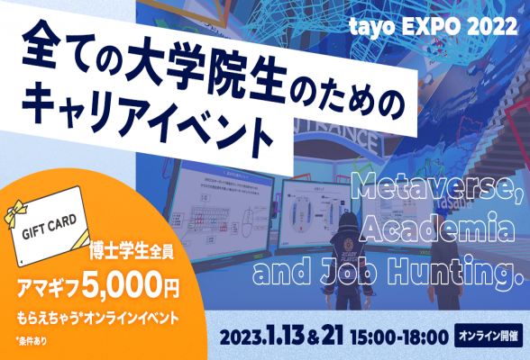 理系学生・大学院生のための合同企業説明会 tayo EXPO 2022