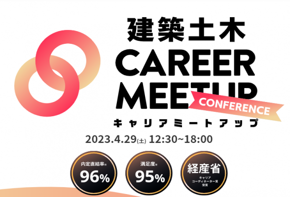 建築土木 CAREER MEETUP 2024