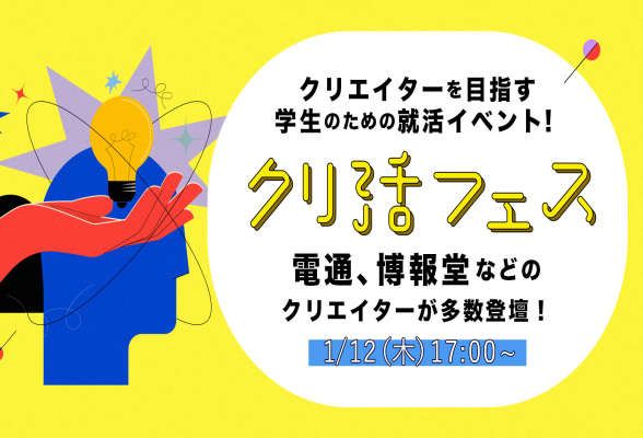 クリエイターを目指す学生のための就活イベント！ クリ活フェス