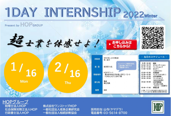 HOPグループ　１DayInternship 2022Winter