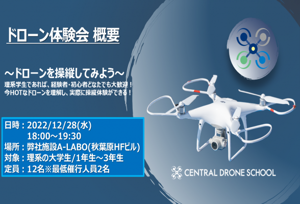 ＜事業理解イベント＞1dayドローン体験会