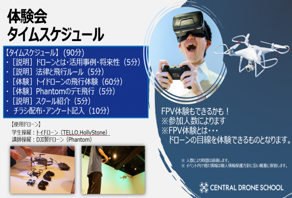 ＜事業理解イベント＞1dayドローン体験会1