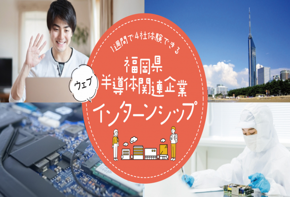 半導体関連企業ウェブインターンシップ（福岡県主催／オンライン）