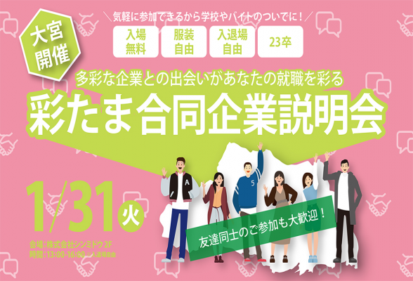 彩たま合同企業説明会
