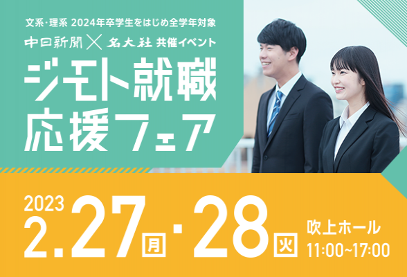 中日新聞×名大社共催イベント　ジモト就職応援フェア