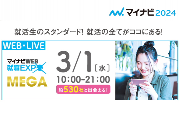 マイナビ就職 MEGA WEB EXPO JAPAN