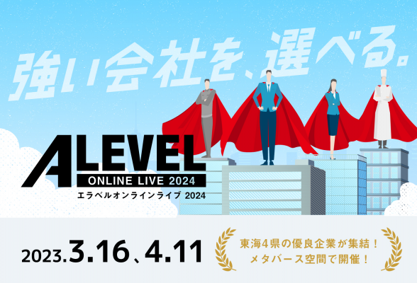 ALEVEL ONLINE LIVE（エラベル オンライン ライブ） 2024