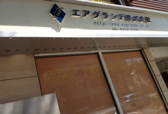 エアグランデ株式会社