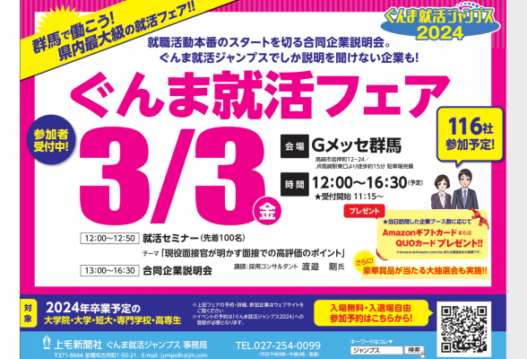 ぐんま就活フェア