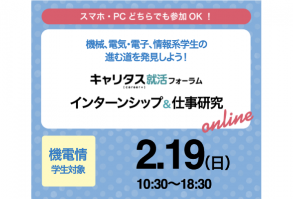 【全国・東京】機械、電気・電子、情報系学生対象インターンシップ＆仕事研究online