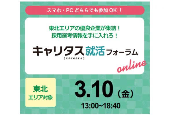 【東北】合同企業説明会