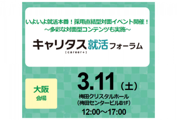 【大阪会場】合同企業説明会