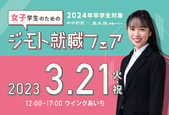 女子学生のためのジモト就職フェア