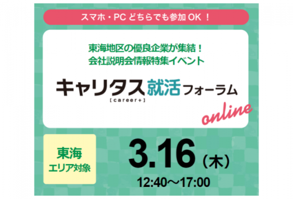 【東海】合同企業説明会