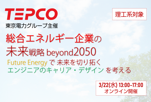 【東京電力グループ主催】総合エネルギー企業の未来戦略 beyond2050