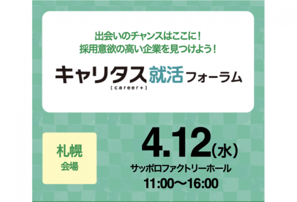 【札幌会場】合同企業説明会