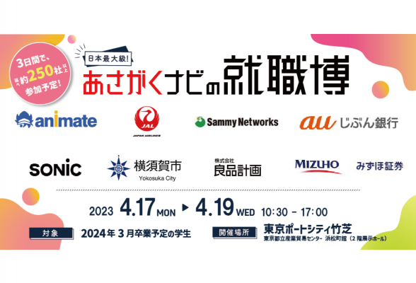 第2回 就職博 in 東京
