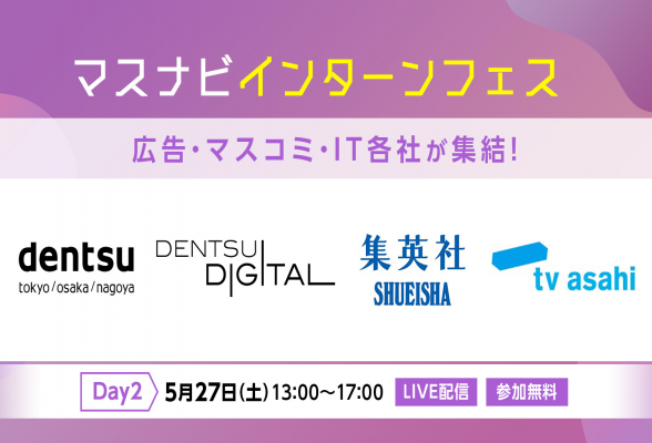 マスナビインターンフェス～マスコミ・広告・IT各社が集結～