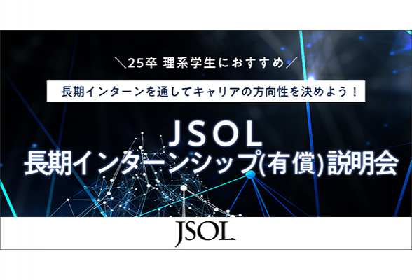JSOL長期インターンシップ(有償)説明会