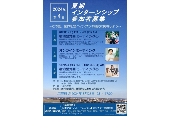 公益財団法人日本グローバル・インフラストラクチャー研究財団