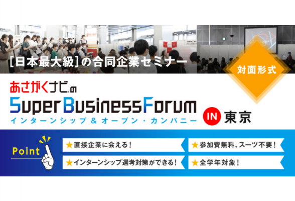 Super Business Forum　インターンシップ＆オープン・カンパニー