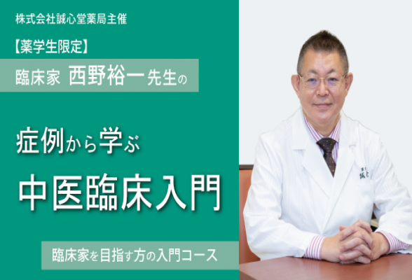 ［薬学生対象］症例から学ぶ中医臨床入門①　自律神経失調症