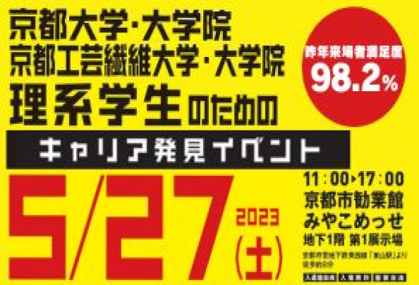 京都大学・京都工芸繊維大学理系学生のためのキャリア発見イベント