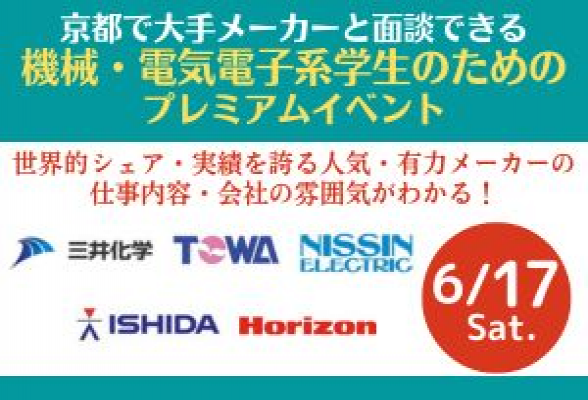 京都で大手メーカーと面談できる　機械・電気電子系学生のためのプレミアムイベント