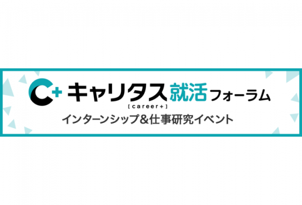 【福岡会場】キャリタス就活フォーラム　インターンシップ&amp;仕事研究イベント