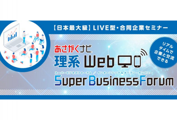 理系Web Super Business Forum