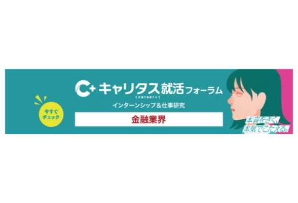 【関西】金融業界 オンライン開催 インターンシップ＆仕事研究