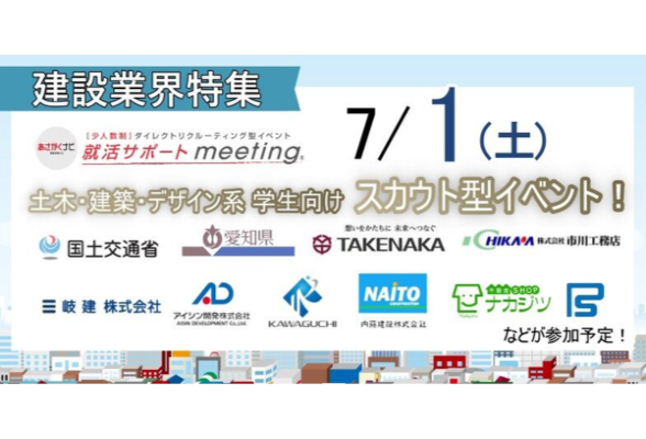 土木・建築系対象＜少人数制＞【就活サポートmeeting】 in 名古屋